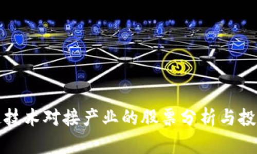 区块链技术对接产业的股票分析与投资机会