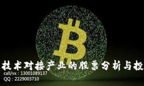 区块链技术对接产业的股票分析与投资机会