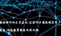 以下是一些关于区块链游