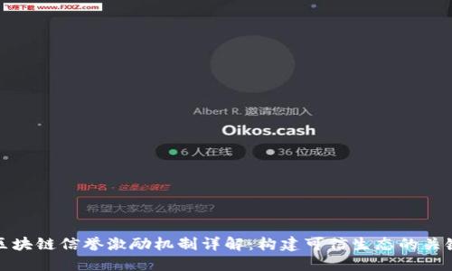 区块链信誉激励机制详解:构建可信生态的关键