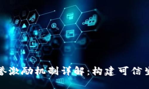 区块链信誉激励机制详解:构建可信生态的关键