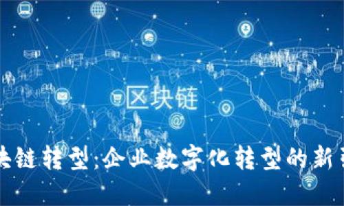 区块链转型:企业数字化转型的新引擎