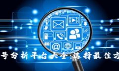 区块链摇号分析平台大全