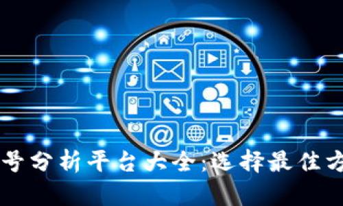 区块链摇号分析平台大全:选择最佳方案的指南