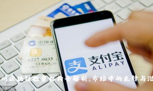 郑州区块链投资机构全解析:市场中的先锋与潜力