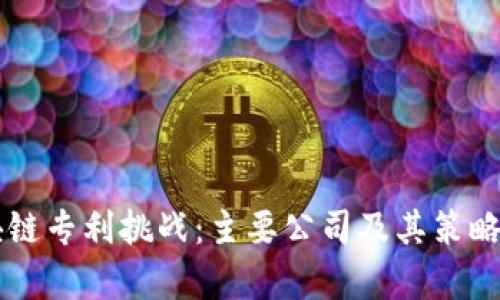 区块链专利挑战:主要公司及其策略分析