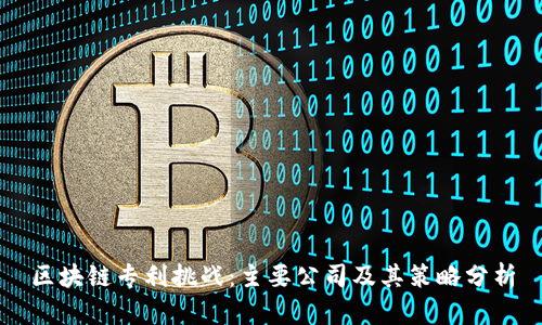 区块链专利挑战:主要公司及其策略分析