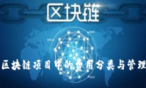区块链项目中的费用分类与管理