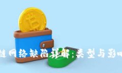 区块链网络缺陷详解：类