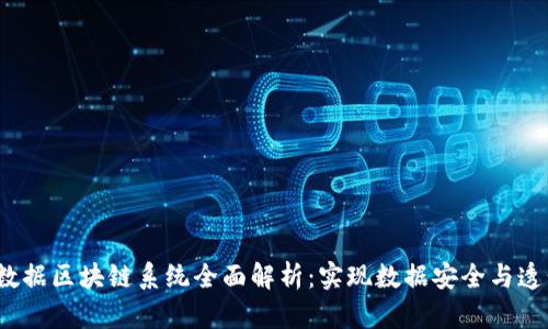 2023年大数据区块链系统全面解析:实现数据安全与透明的新技术