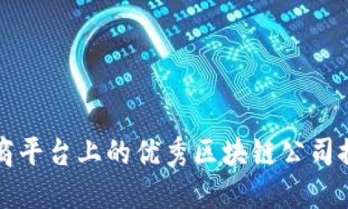 招商平台上的优秀区块链公司推荐
