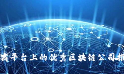 招商平台上的优秀区块链公司推荐