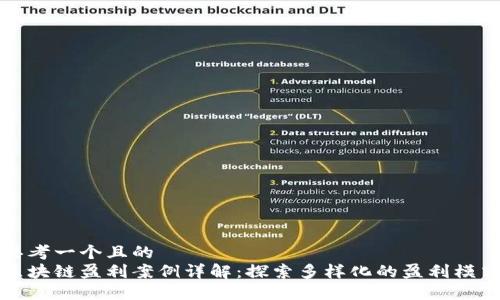 思考一个且的
区块链盈利案例详解:探索多样化的盈利模式