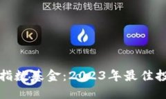 区块链指数基金：2023年最