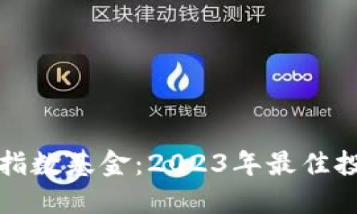 区块链指数基金:2023年最佳投资选择