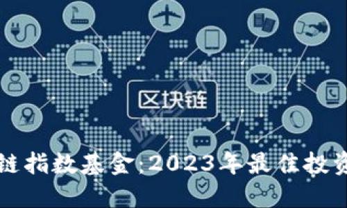区块链指数基金:2023年最佳投资选择
