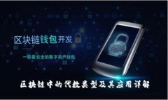 区块链中的代数类型及其