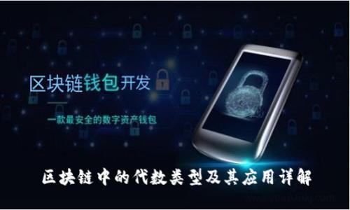 区块链中的代数类型及其应用详解