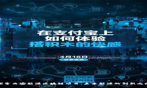 探索西安能源区块链项目:未来能源的创新之路