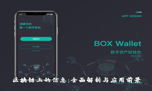 区块链上的信息:全面解析与应用前景