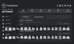区块链入股骗局的主要特