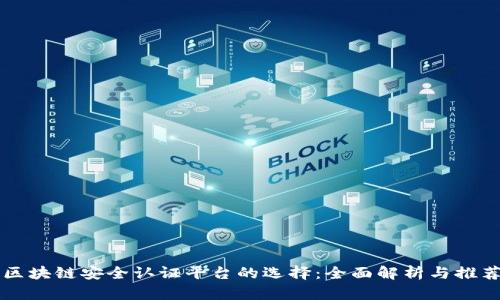 区块链安全认证平台的选择:全面解析与推荐