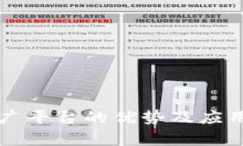 区块链推广平台的优势及应用前景分析