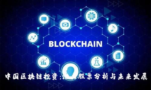 中国区块链投资:潜力股票分析与未来发展