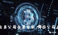 2023年区块链交易公司全景