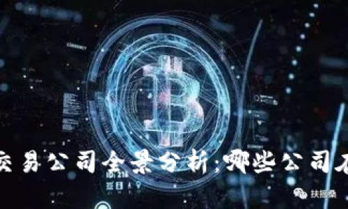 2023年区块链交易公司全景分析:哪些公司在引领行业发展?