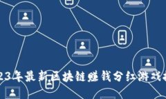 2023年最新区块链赚钱分红