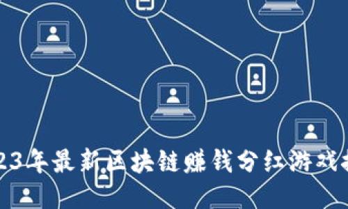 2023年最新区块链赚钱分红游戏推荐