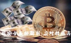 区块链数据安全威胁解析