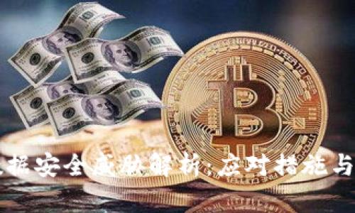 区块链数据安全威胁解析:应对措施与最佳实践