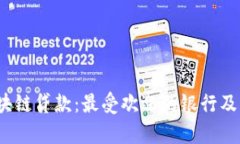 2023年区块链贷款：最受欢