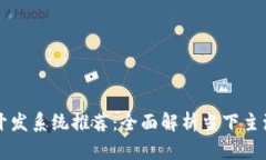 区块链软件开发系统推荐