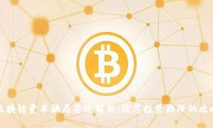 区块链资本骗局套路解析