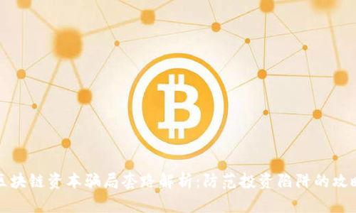 区块链资本骗局套路解析:防范投资陷阱的攻略