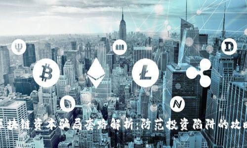 区块链资本骗局套路解析:防范投资陷阱的攻略
