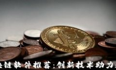 福州区块链软件推荐：创