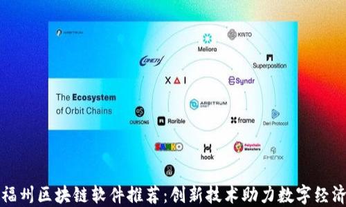 福州区块链软件推荐:创新技术助力数字经济