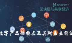优质  区块链数字产品的特