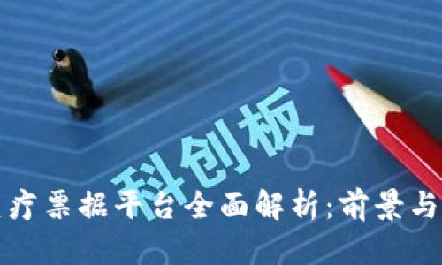 区块链医疗票据平台全面解析:前景与发展趋势