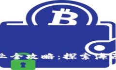 海南区块链机构企业全攻