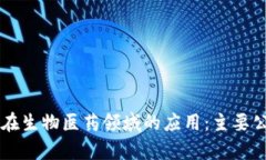 区块链在生物医药领域的