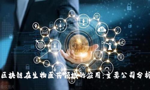 区块链在生物医药领域的应用:主要公司分析