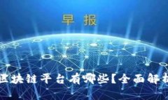 中国的区块链平台有哪些