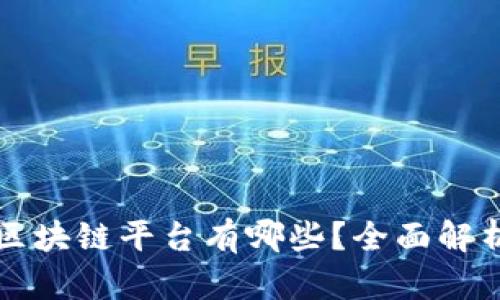 中国的区块链平台有哪些?全面解析与比较