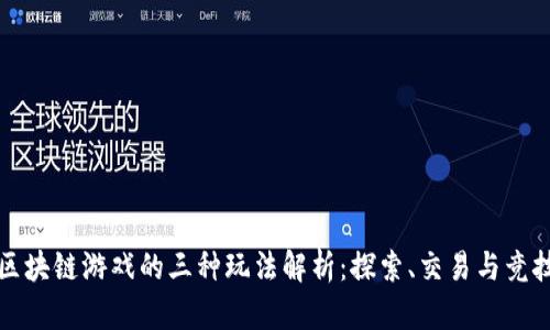 区块链游戏的三种玩法解析:探索、交易与竞技