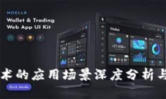 区块链技术的应用场景深